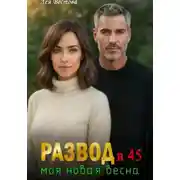 Постер книги Развод в 45. Моя новая весна