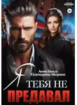 Анна Бигси - Я тебя не предавал
