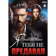 Постер книги Я тебя не предавал