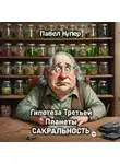 Павел Купер - Гипотеза Третьей Планеты Сакральность