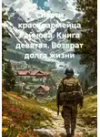 Владимир Поселягин - Возврат долга жизни