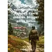 Постер книги Возврат долга жизни