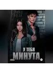 Лита Буда - У тебя минута