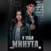 Постер книги У тебя минута