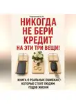 Дмитрий Подлужный - Никогда не бери кредит на эти три вещи!