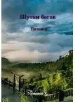 Хайдарали Усманов - Шутки Богов. Питомец