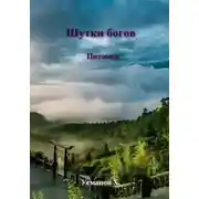 Постер книги Шутки Богов. Питомец