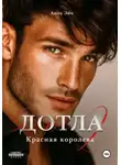 Анна Эйч - Дотла 2. Красная королева
