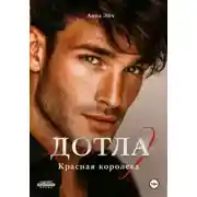 Постер книги Дотла 2. Красная королева