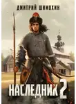 Дмитрий Шимохин - Наследник 2