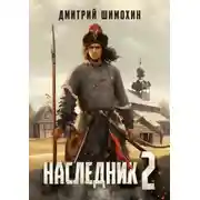 Постер книги Наследник 2