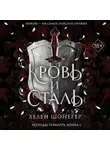 Хелен Шойерер - Кровь и сталь