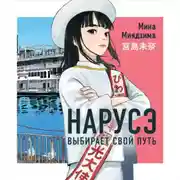 Постер книги Нарусэ выбирает свой путь