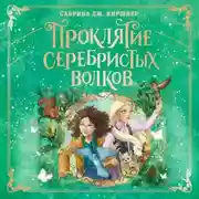 Постер книги Проклятие серебристых волков