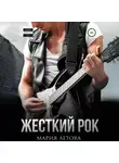 Мария Летова - Жесткий рок