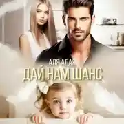 Постер книги Дай нам шанс