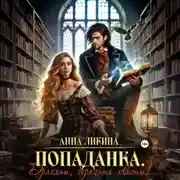 Постер книги Попаданка. Драконы, берегите хвосты!