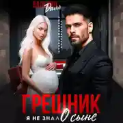 Постер книги Грешник. Я не знал о сыне