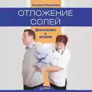 Постер книги Отложение солей. Диагностика и правильное лечение