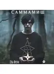 Ёль Фрем - Саммамиш