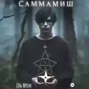 Постер книги Саммамиш