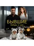 Елена Полярная - Бывшие. Забудь о нас
