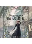 Дмитрий Колодан - Пересмешник на рассвете. Книга 1