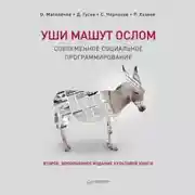 Постер книги Уши машут ослом. Современное социальное программирование