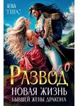 Зена Тирс - Развод в 40! Новая жизнь бывшей жены дракона