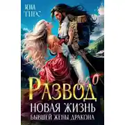 Постер книги Развод в 40! Новая жизнь бывшей жены дракона