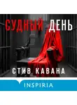 Стив Кавана - Судный день