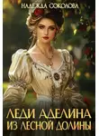 Надежда Соколова - Леди Аделина из Лесной Долины