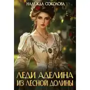 Постер книги Леди Аделина из Лесной Долины