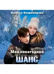 Наталья Владимирова - Мой новогодний шанс
