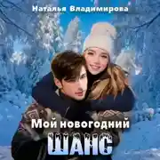 Постер книги Мой новогодний шанс