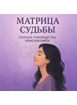 Альбина Матрикс - Матрица судьбы. Руководство консультанта