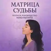 Постер книги Матрица судьбы. Руководство консультанта