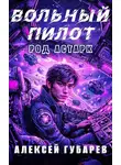 Алексей Губарев - Вольный пилот