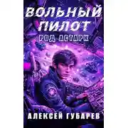 Постер книги Вольный пилот