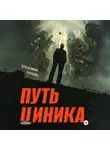 Владимир Орехов - Путь циника