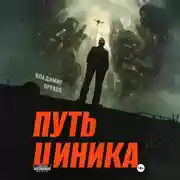 Постер книги Путь циника