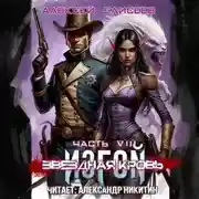 Постер книги Звёздная Кровь. Изгой VIII