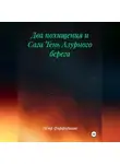 Пётр Фарфудинов - ДВА ПОХИЩЕНИЯ и Сага ТЕНЬ АЗУРНОГО БЕРЕГА
