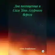 Постер книги ДВА ПОХИЩЕНИЯ и Сага ТЕНЬ АЗУРНОГО БЕРЕГА
