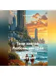 Сергей Чувашов - Тени завтра. Любовь, которая изменила будущее