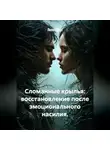 Лилия Роуз - Сломанные крылья: восстановление после эмоционального насилия.