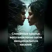 Постер книги Сломанные крылья: восстановление после эмоционального насилия.