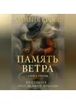 Оливия Кросс - ПАМЯТЬ ВЕТРА
