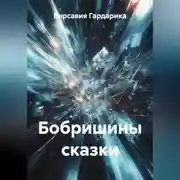 Постер книги Бобришины сказки