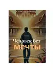 Станислав Синковер - Человек без мечты